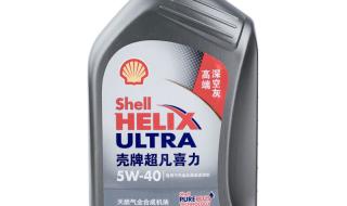 Shell壳牌超凡灰壳机油全合成润滑油怎么样 shell润滑油